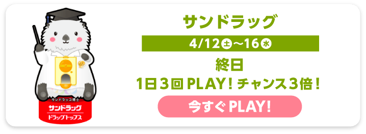 サンドラッグ
