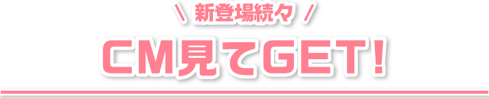 CM見てGET