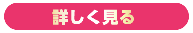 詳しく見る