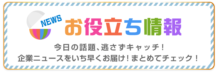 お役立ち情報