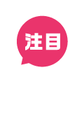 注目