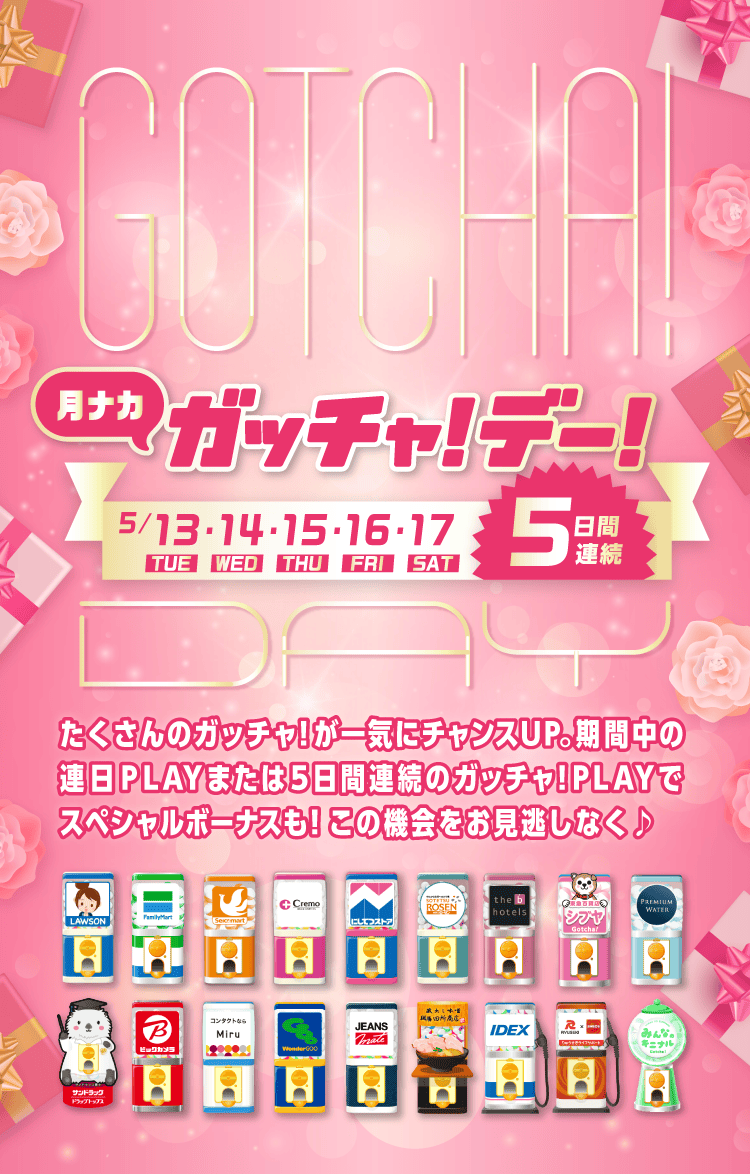 ガッチャ!デー!