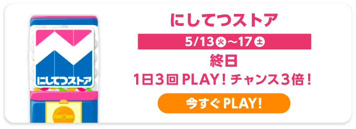 にしてつストア