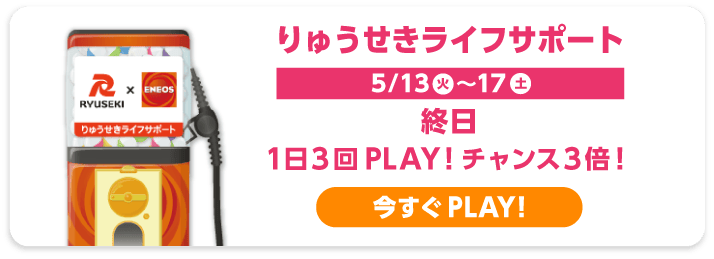 りゅうせきライフサポート