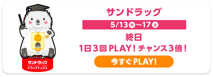 サンドラッグ