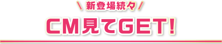 CM見てGET