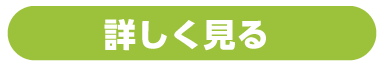 詳しく見る