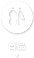 商品