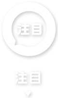 注目