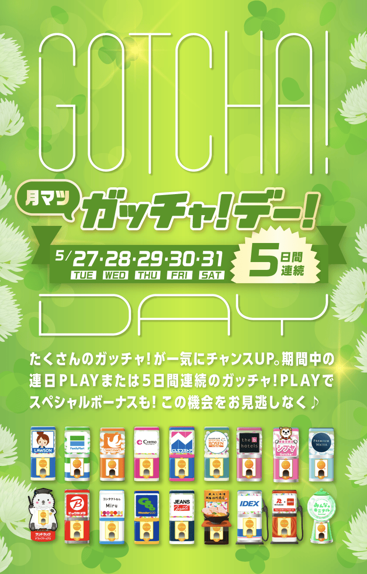 ガッチャ!デー!