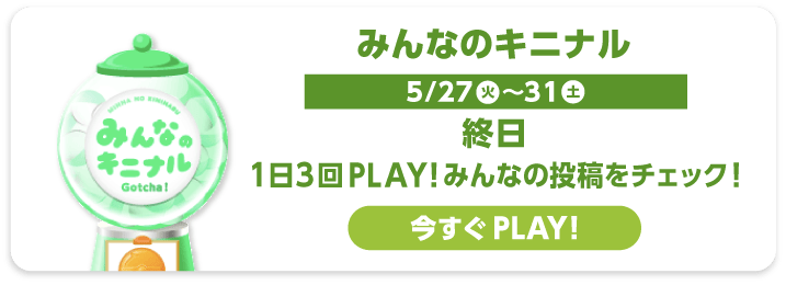 みんなのキニナル