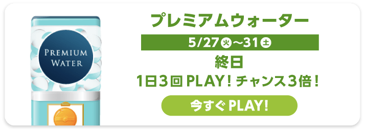 プレミアムウォーター