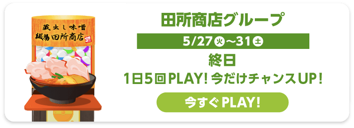 田所商店グループ