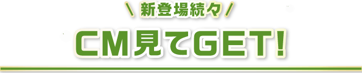 CM見てGET