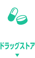 ドラッグストア