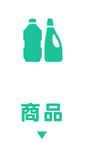 商品