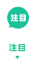 注目
