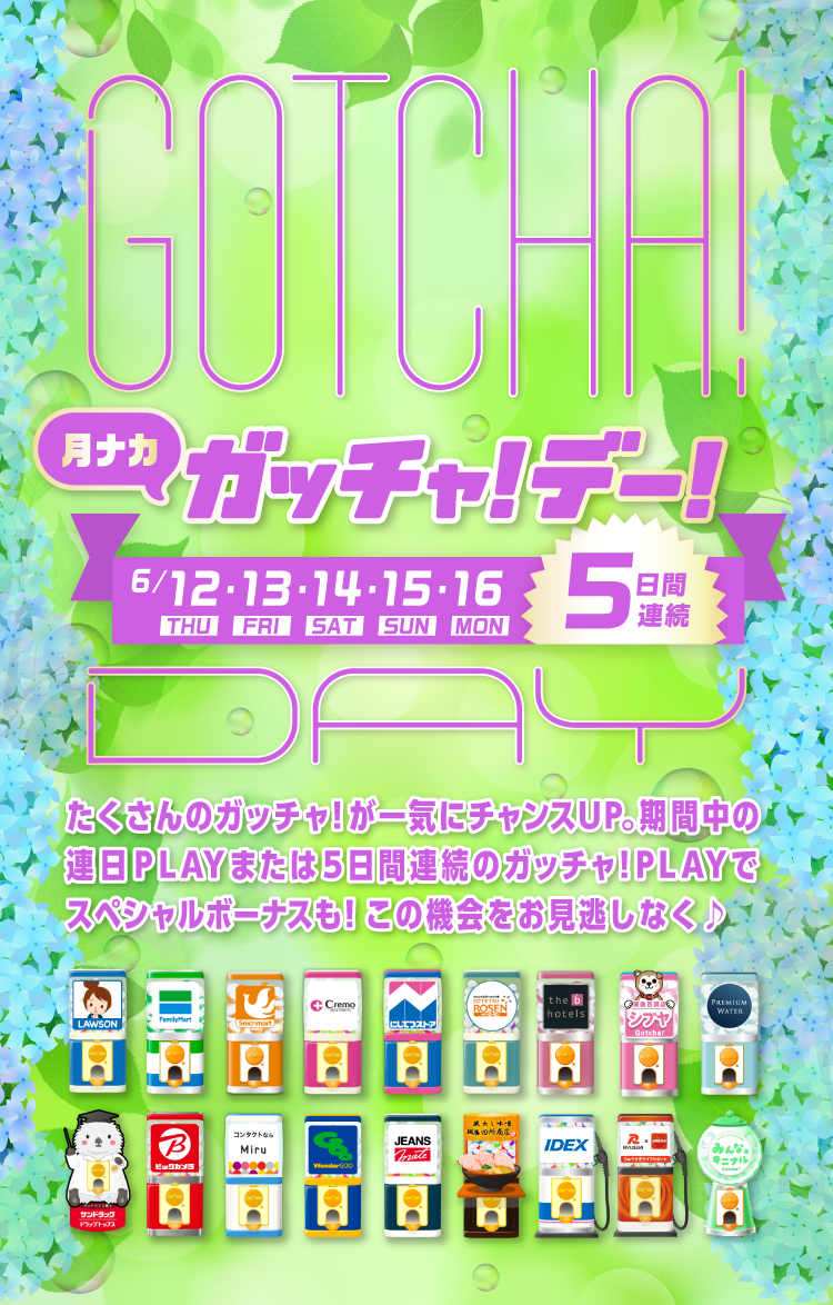 ガッチャ!デー!