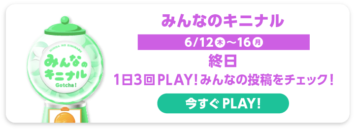 みんなのキニナル