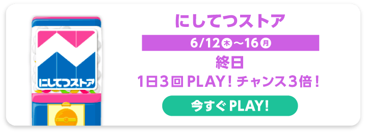 にしてつストア