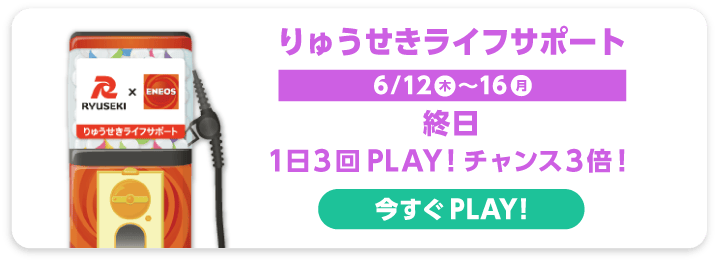 りゅうせきライフサポート
