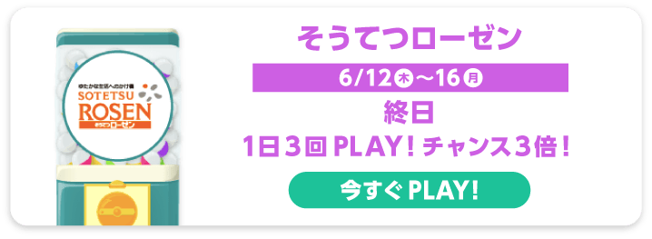 そうてつローゼン