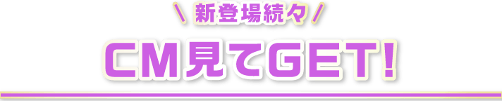 CM見てGET