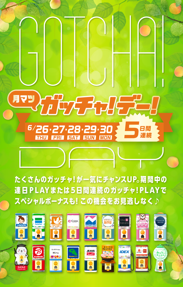 ガッチャ!デー!