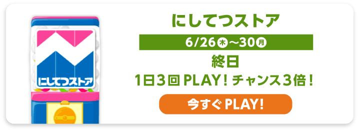 にしてつストア