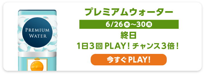 プレミアムウォーター