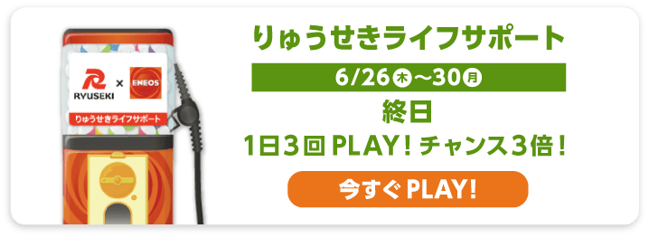 りゅうせきライフサポート