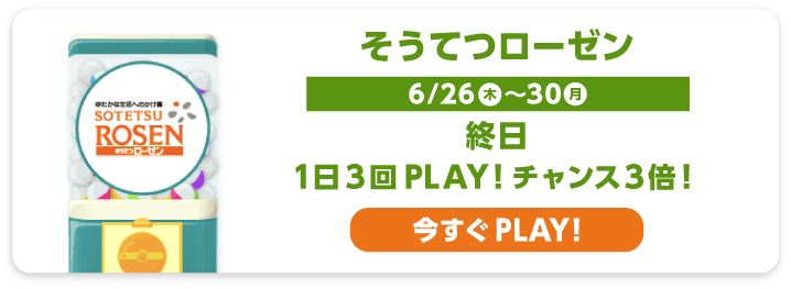 そうてつローゼン