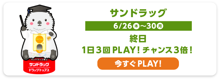 サンドラッグ