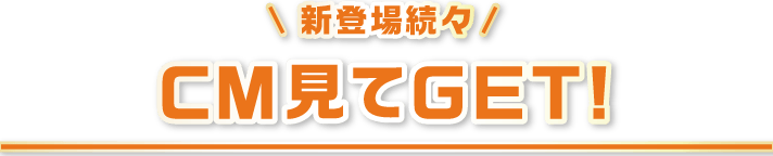 CM見てGET