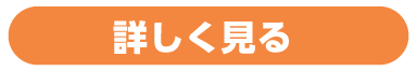 詳しく見る