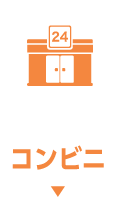 コンビニ