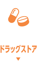 ドラッグストア