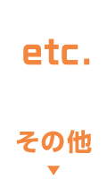 その他のお店