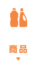 商品