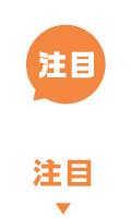 注目