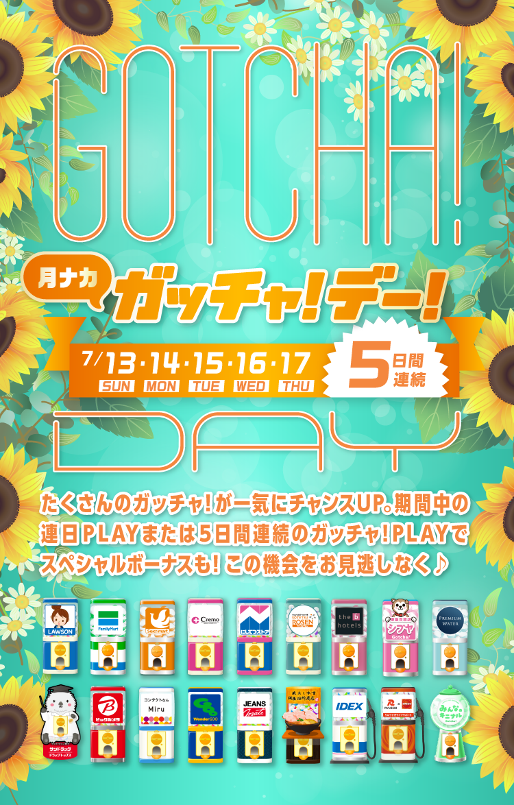 ガッチャ!デー!