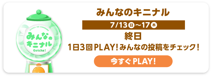 みんなのキニナル