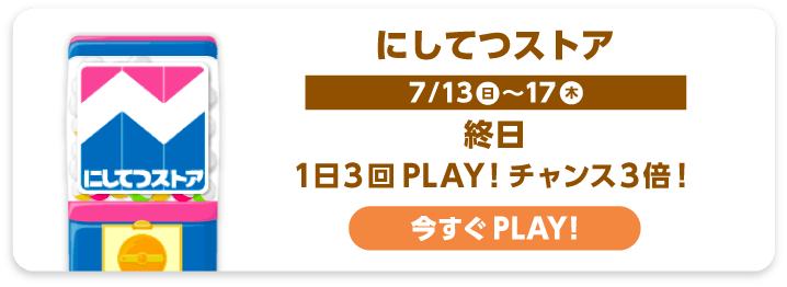 にしてつストア