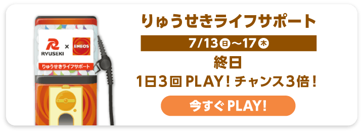 りゅうせきライフサポート