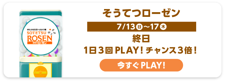 そうてつローゼン
