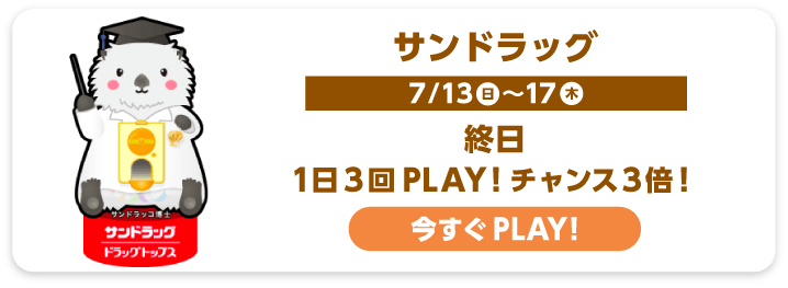 サンドラッグ