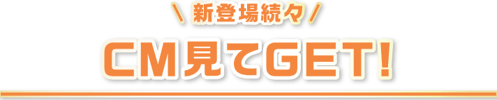CM見てGET