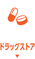 ドラッグストア
