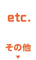 その他のお店