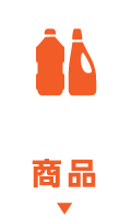 商品